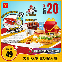 McDonald's 麥當(dāng)勞 大朋友小朋友雙人餐 單次券 電子兌換券