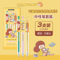 M&G 晨光 MASMARCU 芒姆安 中性筆 子彈頭 0.5mm 3支