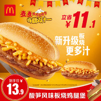 McDonald's 麥當(dāng)勞 酸筍風(fēng)味板燒雞腿堡 單次券