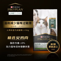 PRO PLAN 冠能 Liveclear成貓糧火雞味貓糧 1.45kg