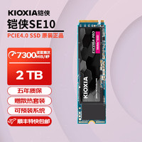 KIOXIA 鎧俠 固態(tài)硬盤 m.2接口NVME適用筆記本臺式機(jī)電腦SSD 鎧俠SE10 2TB PCIe4.0 獨(dú)立緩存 官方標(biāo)配+散熱片套裝