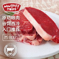 WOWBEEF 萬馨沃牛 平臺限時補貼原切谷飼眼肉西冷牛排組合裝800g