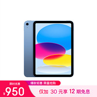 Apple 蘋(píng)果 iPad(第 10 代)10.9英寸平板電腦 2022年款(256GB WLAN版/MPQ93CH/A)藍(lán)色