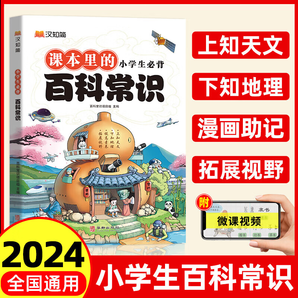 2024小學(xué)必背文學(xué)常識課本里的百科知識積累一本全人教版語文素養(yǎng)提升小學(xué)生知識拓展思維導(dǎo)圖中國古代歷史科學(xué)科普大全 【單本裝】百科常識