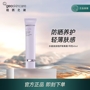 紐西之謎（geoskincare）水凝清潤隔離霜50g太空艙容量升級水潤服帖均勻膚色 水凝清潤倍護(hù)隔離霜40ml 3號色