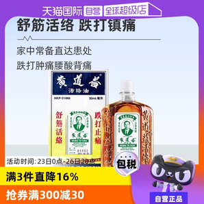 【自營】中國香港黃道益活絡(luò)藥油跌打損傷舒筋化瘀油50ml進(jìn)口外用