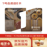 某東E卡 1號會員店E卡1000面值電子卡，贈送12箱葉黃素雞蛋1年尊享會員