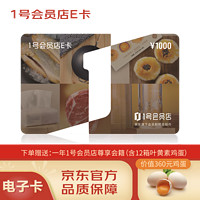 某東E卡 1號(hào)會(huì)員店E卡1000面值電子卡，贈(zèng)送12箱葉黃素雞蛋1年尊享會(huì)員