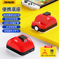 Jemdo 錦讀 Switch便攜底座充電器