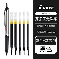 PILOT 百樂(lè) BXRT-V5 開(kāi)拓王按動(dòng)式中性筆 黑色+5支黑色筆芯 0.5mm