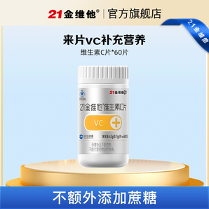 民生 21金維他 麥金利?維生素C片36g（0.6g×60片）