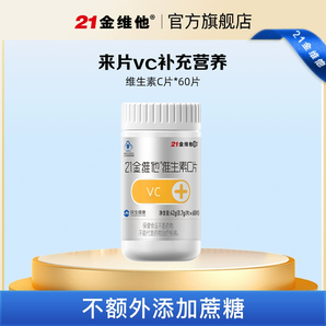 民生 21金維他 維生素C咀嚼片42g