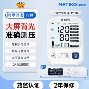 Metiko 美體康 BL-BP928 上臂式電子血壓計(jì)