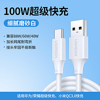 UGREEN 綠聯(lián) US303 Type-C 100W 數(shù)據(jù)線(xiàn) 0.25M 白磨砂 27分鐘充滿(mǎn)