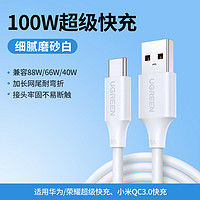 UGREEN 綠聯(lián) US303 Type-C 100W 數(shù)據(jù)線 0.25M 白磨砂 27分鐘充滿