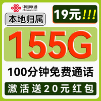 中國(guó)聯(lián)通 秋雨卡-5個(gè)月19月租（155G流量+100分鐘通話）送20現(xiàn)金紅包