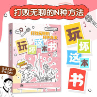 《打敗無聊的N種方法 玩壞這本書》