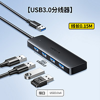 UGREEN 綠聯(lián) usb擴(kuò)展器USB3.0接口【USB3.0x4】黑色膠殼款/線長(zhǎng)0.15M