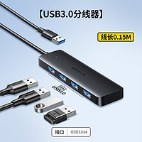 UGREEN 綠聯(lián) usb擴(kuò)展器USB3.0接口【USB3.0x4】黑色膠殼款/線長0.15M