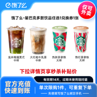 Starbucks 星巴克 大杯/中杯咖啡四選一 電子兌換券