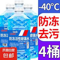 LOCKCLEAN 汽車玻璃水防凍清潔劑 1.3L*4瓶