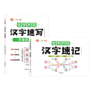 《漢知簡生字開花漢字速記》兒童識字書 券后39.9元包郵