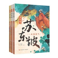 少年讀蘇東坡（全套3冊(cè)）