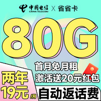 中國(guó)電信 省省卡 2年19元月租（自動(dòng)返費(fèi)+80G全國(guó)流量+首月免月租+暢享5G）激活送20元紅包