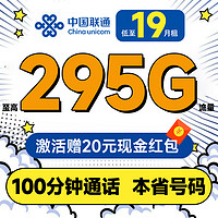 中國(guó)聯(lián)通 合集卡 低至19元月租（本省號(hào)碼+295G全國(guó)流量+100分鐘通話+多地套餐不同）激活贈(zèng)20元紅包