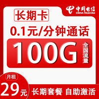 中國(guó)電信 長(zhǎng)期卡 29元月租（100G全國(guó)流量+0.1/每分鐘+自助激活）贈(zèng)50元紅包