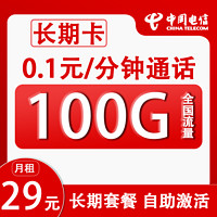 中國電信 長期卡 29元月租（100G全國流量+0.1/每分鐘+自助激活）贈50元紅包