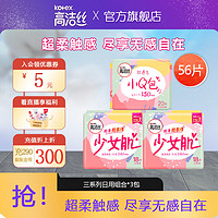 kotex 高潔絲 棉柔絲薄240mm姨媽巾 多系列日用組合    56片