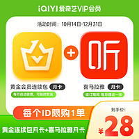 iQIYI 愛奇藝 黃金連包月卡+喜馬拉雅月卡