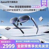 Rokid 若琪 MAX 若琪智能AR眼鏡 便攜高清3D巨幕游戲觀影 直連rog掌機(jī) 手機(jī)電腦投屏非VR眼鏡一體機(jī)