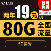 中國電信 星杭卡 2年19元月租（80G全國流量+5G套餐+首月免月租）