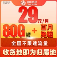 中國(guó)移動(dòng) 抹茶卡 首年月租29元（暢享5G+80G全國(guó)流量+2000分鐘親情通話）