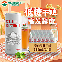 TAISHAN 泰山啤酒 10度低糖干啤原漿啤酒 330mL*24聽(tīng)