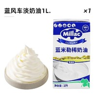 Elle & Vire 愛樂薇 藍米吉淡奶油 藍風車淡奶油 1L