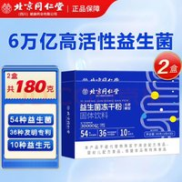 北京同仁堂 免疫球蛋白 益生菌  凍干粉 54種益生菌90克 1盒3g*30