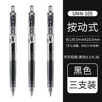 uni 三菱鉛筆 三菱按動式子彈頭水筆UMN-105*3支