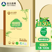 亞太森博 格林旺A4本色護(hù)眼打印紙 70g 100張