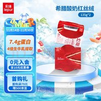 lepur 樂(lè)純 希臘酸奶 紅絲絨口味 7.4g蛋白質(zhì) 營(yíng)養(yǎng)早餐下午茶135g*2盒