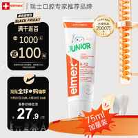 Elmex 艾美適 兒童牙膏加量裝75ml含氟防蛀牙潔齒6-12歲青少年學(xué)生