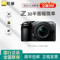 Nikon 尼康 Z30微單數(shù)碼相機18-140 大套，高清 旅游相機入門級