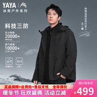 YAYA 鴨鴨羽絨服 冰殼系列2.0 三合一沖鋒衣+羽絨內(nèi)膽