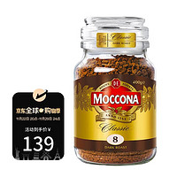 Moccona 摩可納 荷蘭凍干黑咖啡 原裝進口 深度烘焙 速溶咖啡經(jīng)典深度8號400g