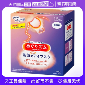 【自營】KAO花王蒸汽眼罩熱敷眼部疲勞眼貼12片遮光護眼罩