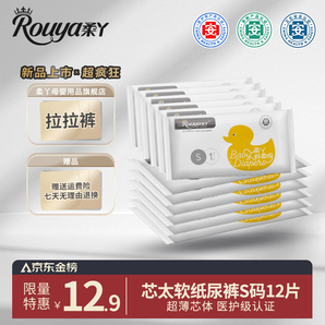 柔丫（rouya）9干爽紙尿褲試用裝寶寶成長褲嬰兒尿不濕超薄防漏瞬吸透氣學(xué)步褲 芯太軟紙尿褲試用裝S碼12片