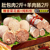 牛作坊 羊肉腸肚包肉 肚包肉2斤+羊肉腸2斤+醬料包