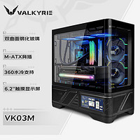 VALKYRIE 瓦爾基里 VK03-M BLACK 黑色 M-ATX 游戲電腦臺式機箱